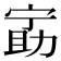 𫦵