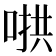 𫪵