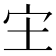 𫲵