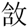 𫾵