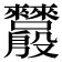 𬆵