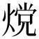 𬊵