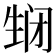 𬎵