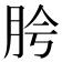 𬚵