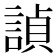 𬢵