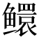 𬶵