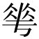 𬾵