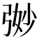 𭚵