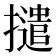 𭢵