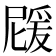 𭶵