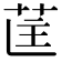 𮎵