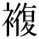 𮖵