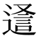 𮞵
