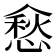 𰂵