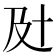 𰆵