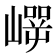 𰎵