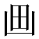 𰢵