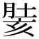 𰮵