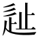 𰺵