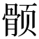 𱂵