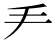 龵