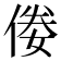 𠊶