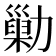 𠢶