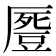 𠪶