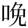 𠲶