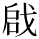 𠶶