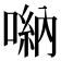 𠺶