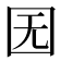 𡆶