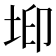 𡊶