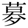 𡖶