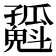 𡦶