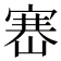 𡺶