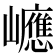 𡾶