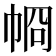𢂶