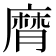 𢊶