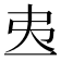 𢎶