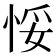 𢚶