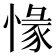 𢞶