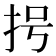 𢪶
