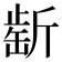 𣂶