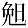 𣆶
