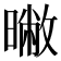 𣊶