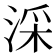 𣶶