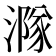 𣾶