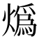 𤎶