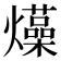 𤒶
